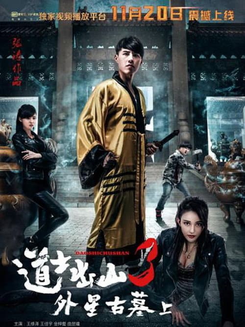 道士出山3:外星古墓(上)